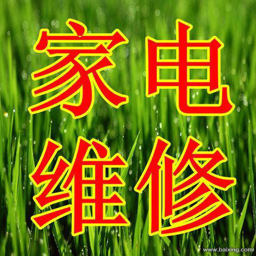 全民制冷家电维修中心